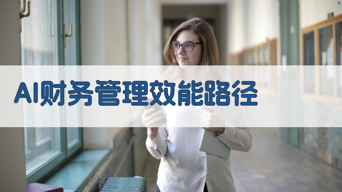 AI数智化财务效能提升路径规划