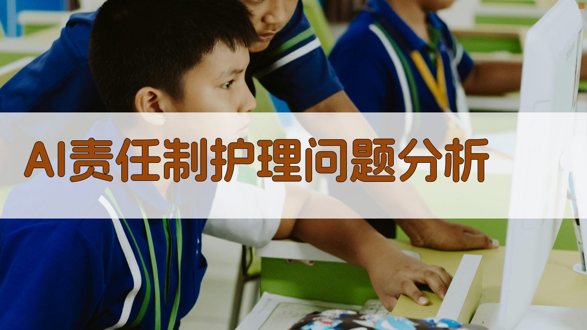 AI责任制护理问题智能分析