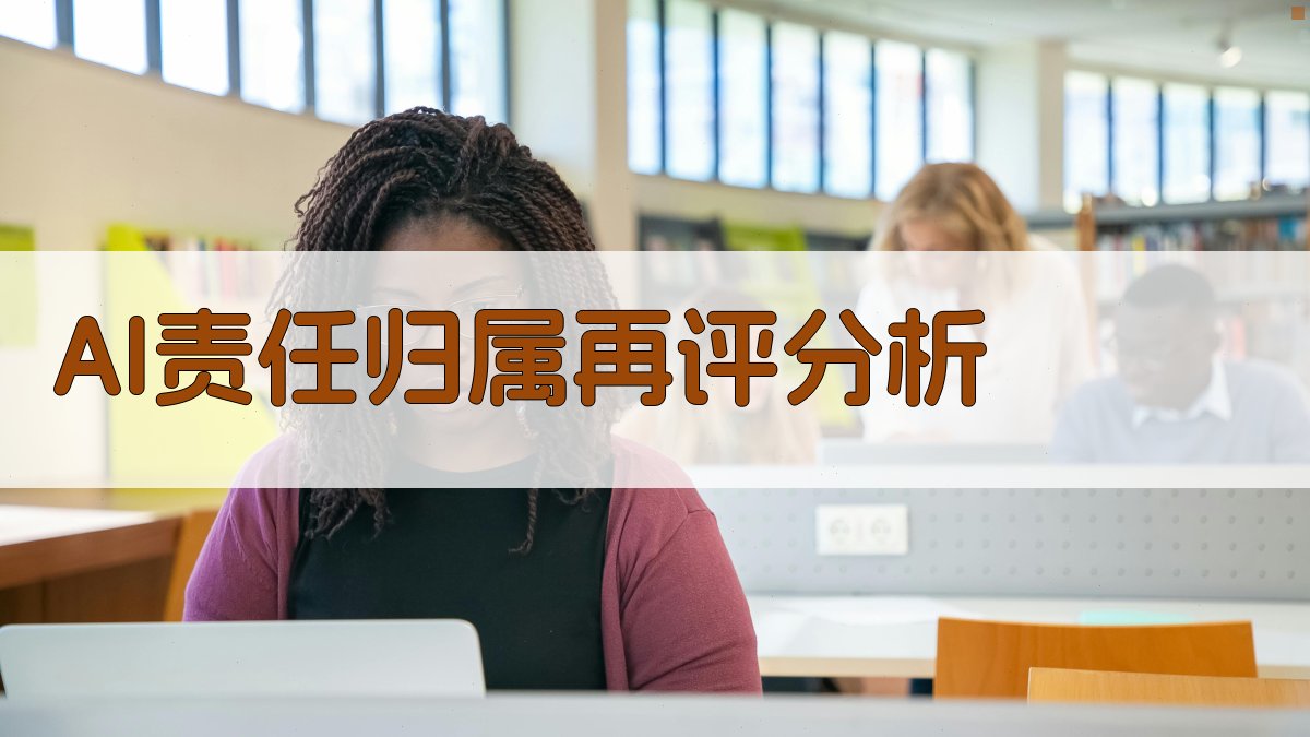 AI责任归属再评分析