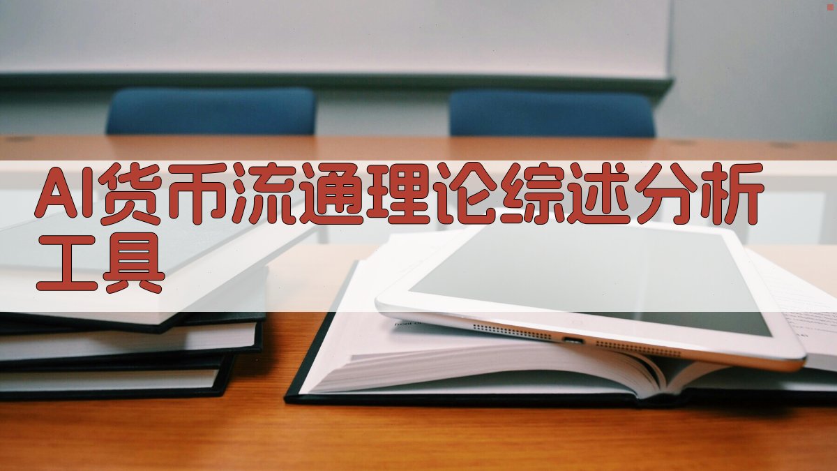 AI货币流通理论综述分析工具