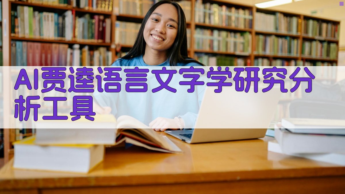 AI贾逵语言文字学研究分析工具