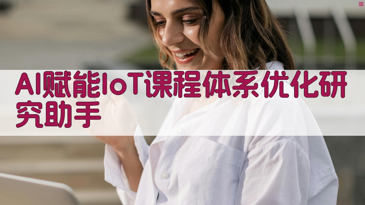 AI赋能IoT课程体系优化研究助手