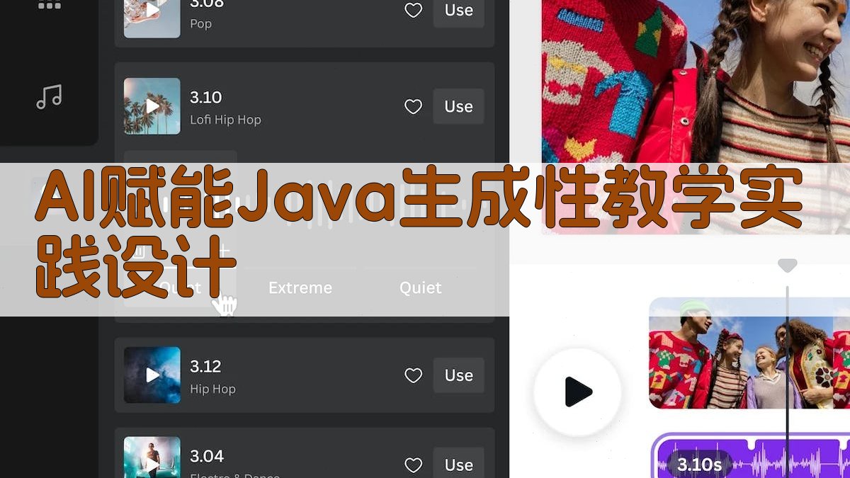 AI赋能Java生成性教学实践设计