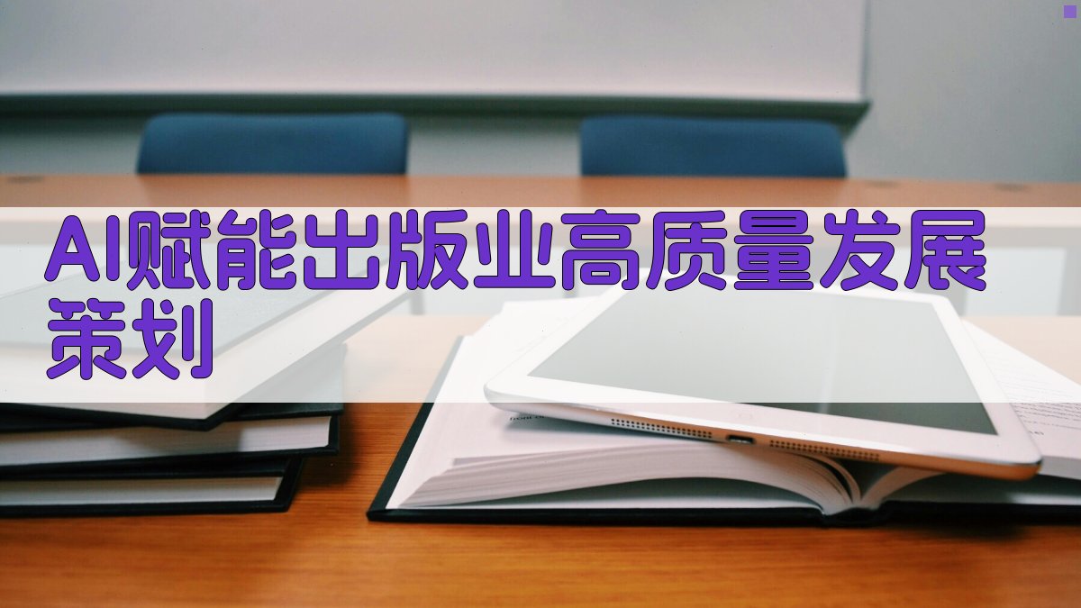 AI赋能出版业高质量发展策划