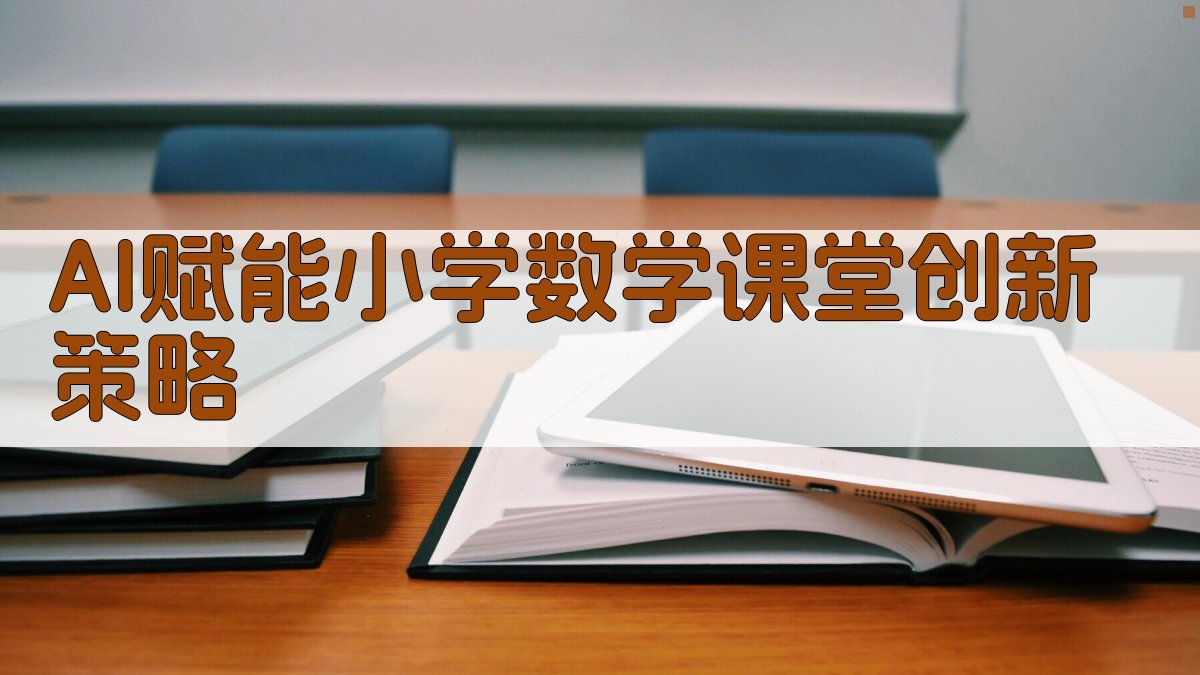 AI赋能小学数学课堂创新策略