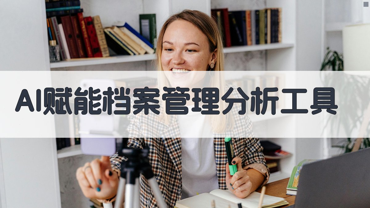 AI赋能档案管理分析工具