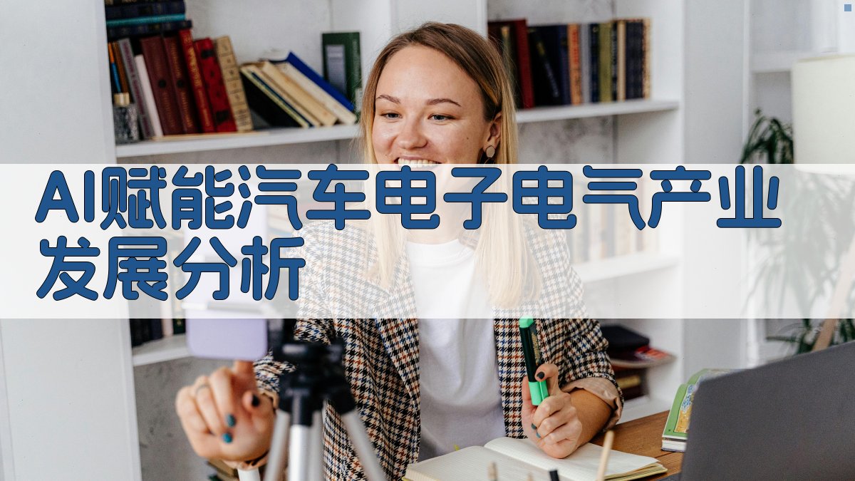 AI赋能汽车电子电气产业发展分析