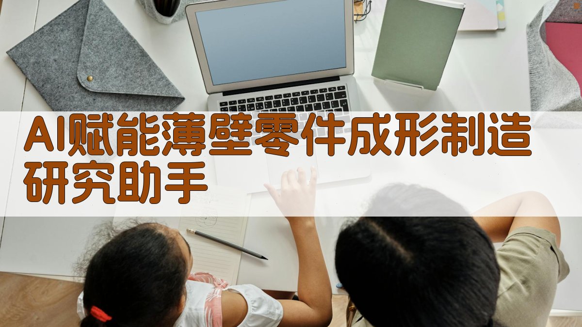 AI赋能薄壁零件成形制造研究助手