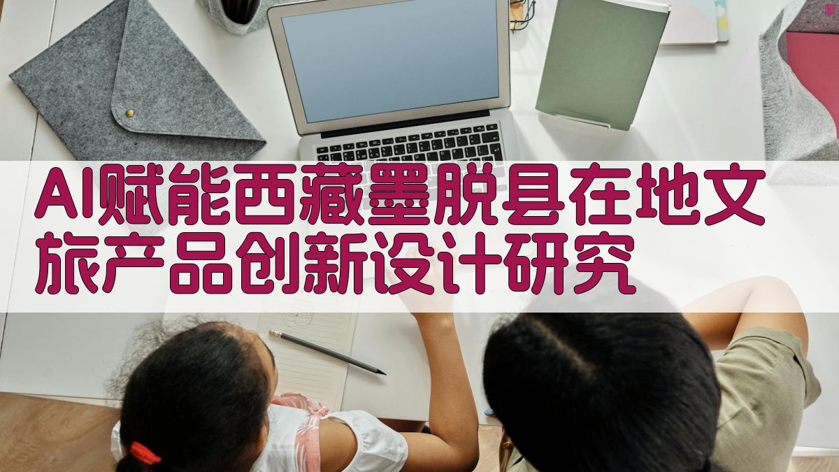 AI赋能西藏墨脱县在地文旅产品创新设计研究