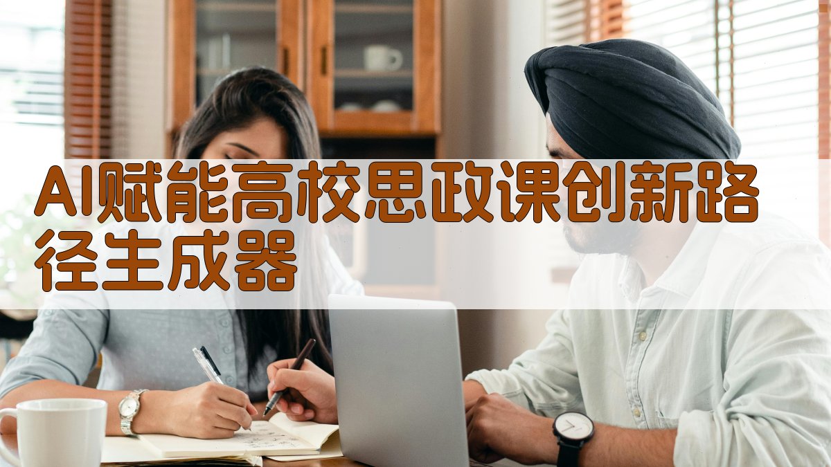 AI思政课创新路径分析工具