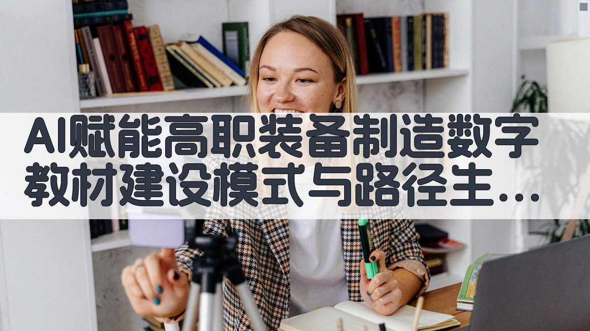 AI赋能高职装备制造数字教材建设