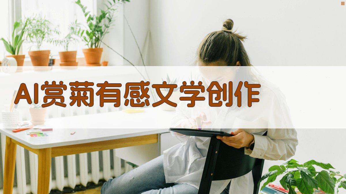 AI赏菊有感文学创作