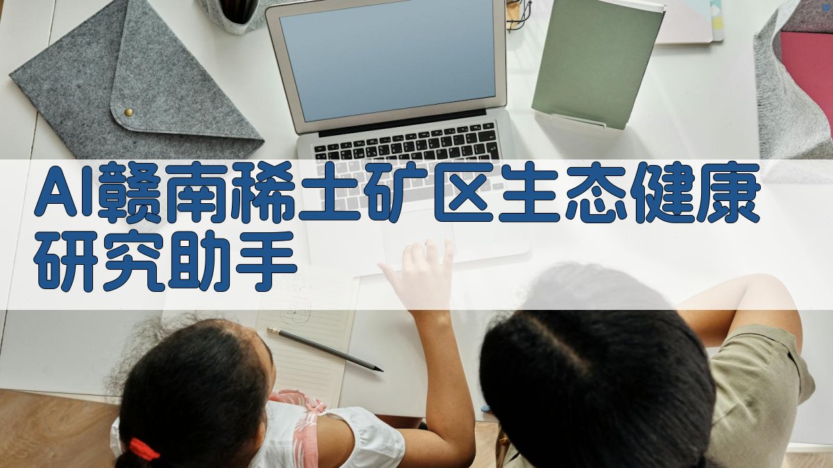 赣南稀土生态研究助手