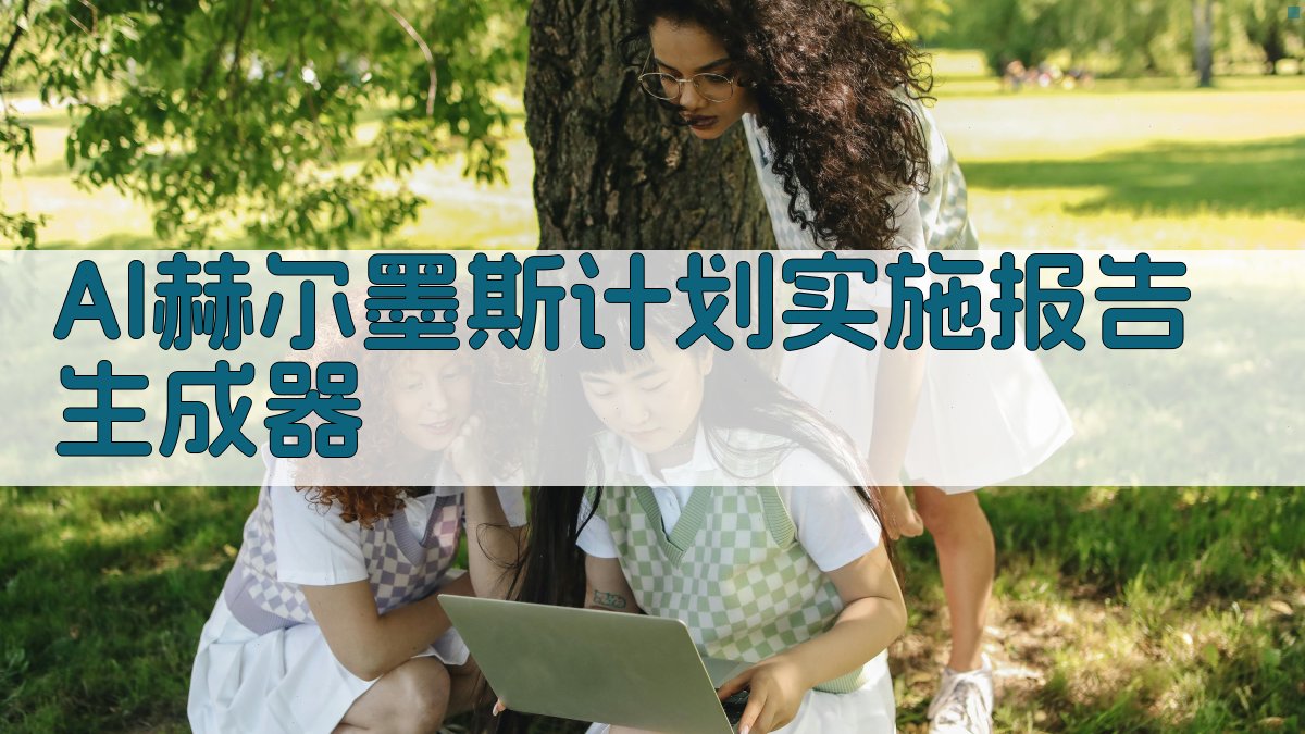 AI赫尔墨斯计划实施报告生成器
