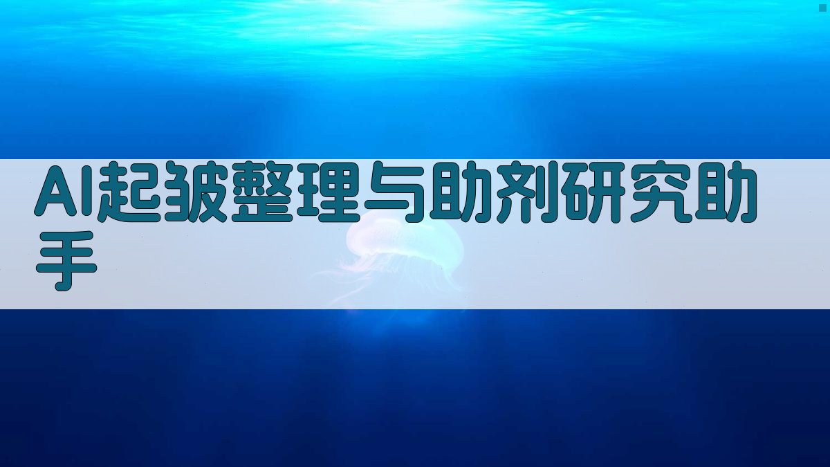 AI起皱整理与助剂研究助手