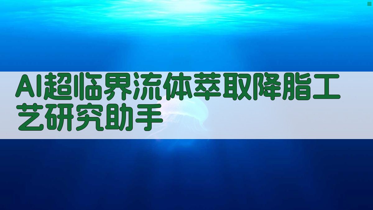 AI超临界流体萃取降脂工艺研究助手
