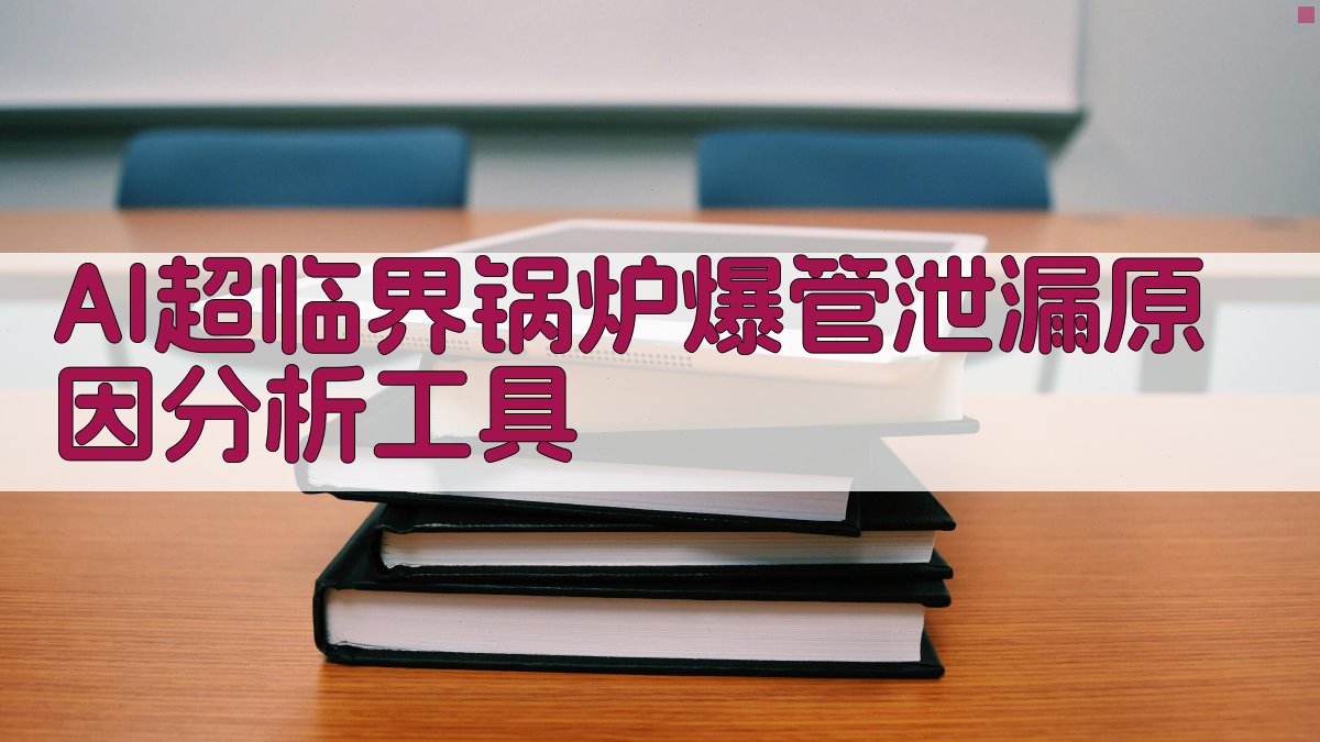 AI超临界锅炉爆管泄漏原因分析工具