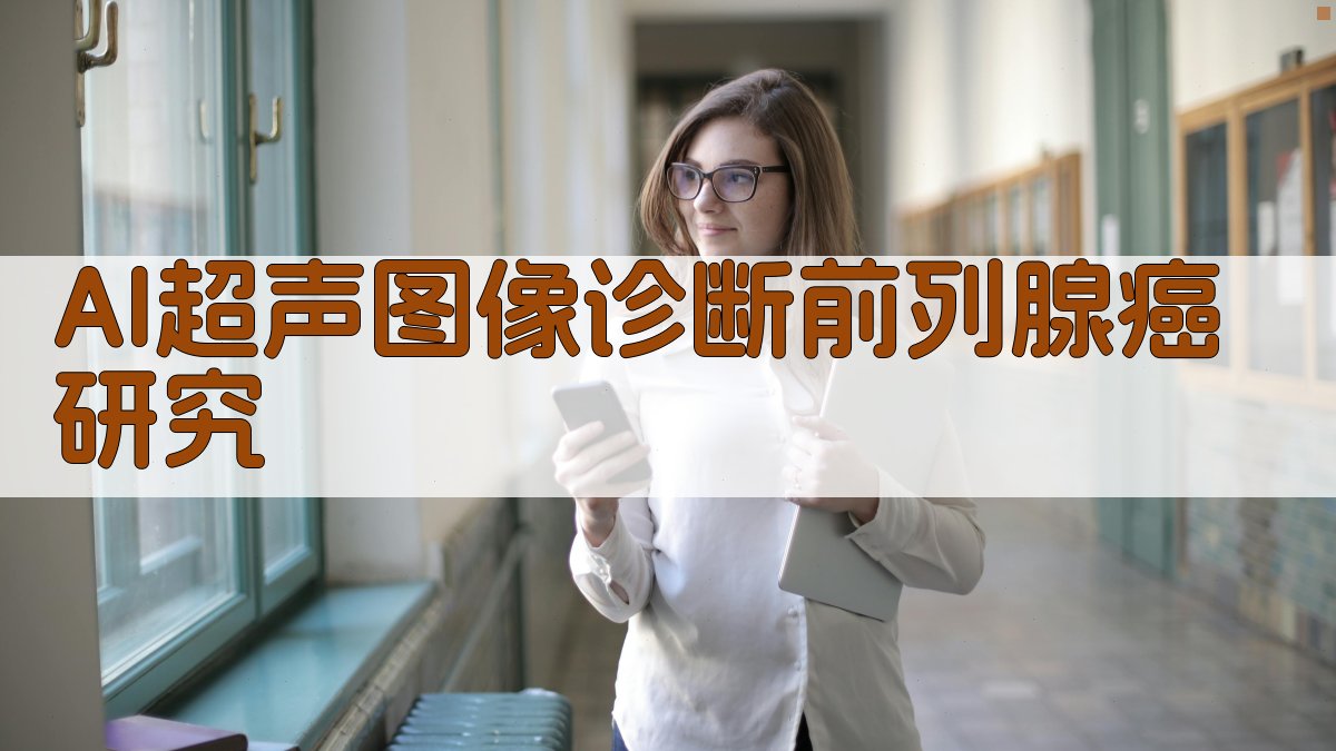 AI超声诊断前列腺癌研究分析