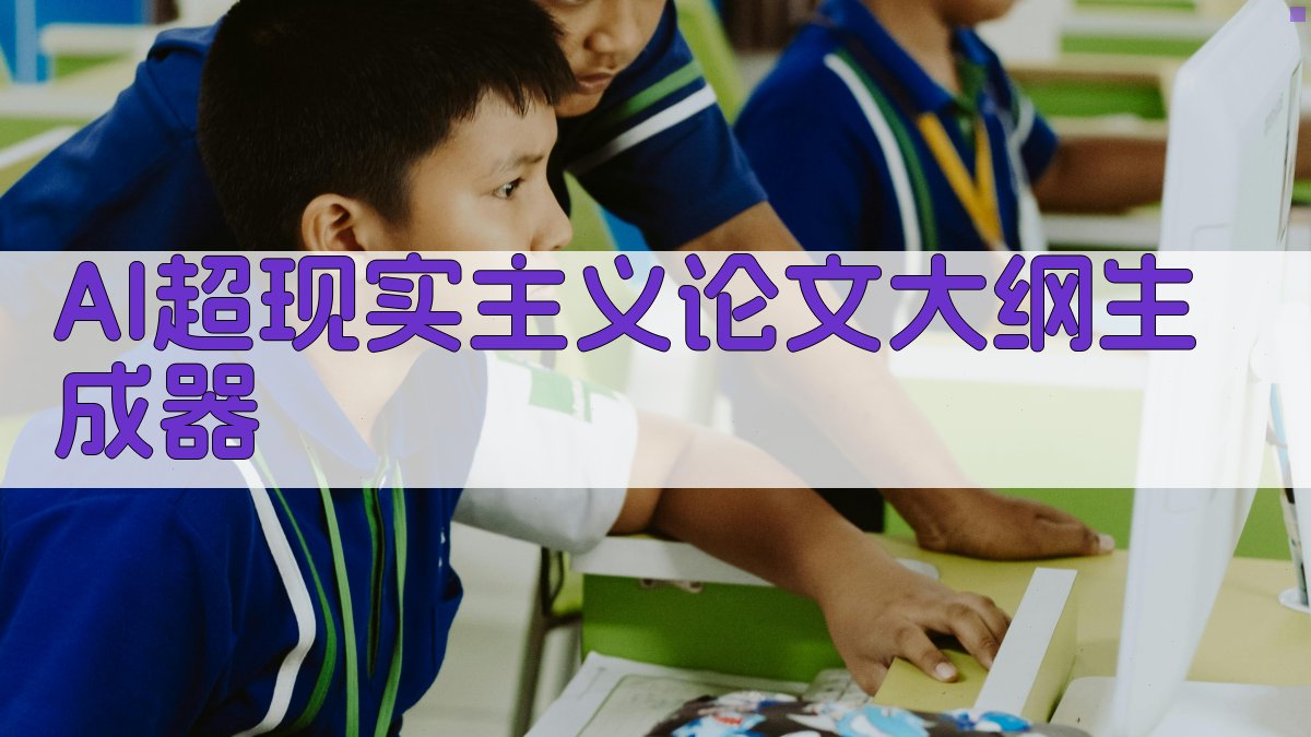 AI超现实主义论文生成器