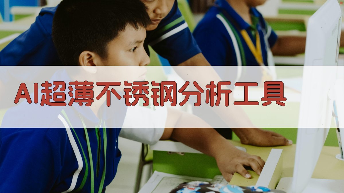 AI超薄不锈钢分析工具