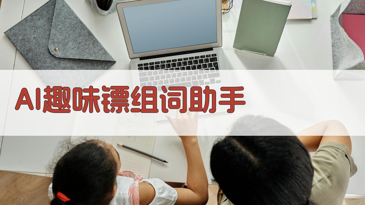 AI趣味镖组词助手