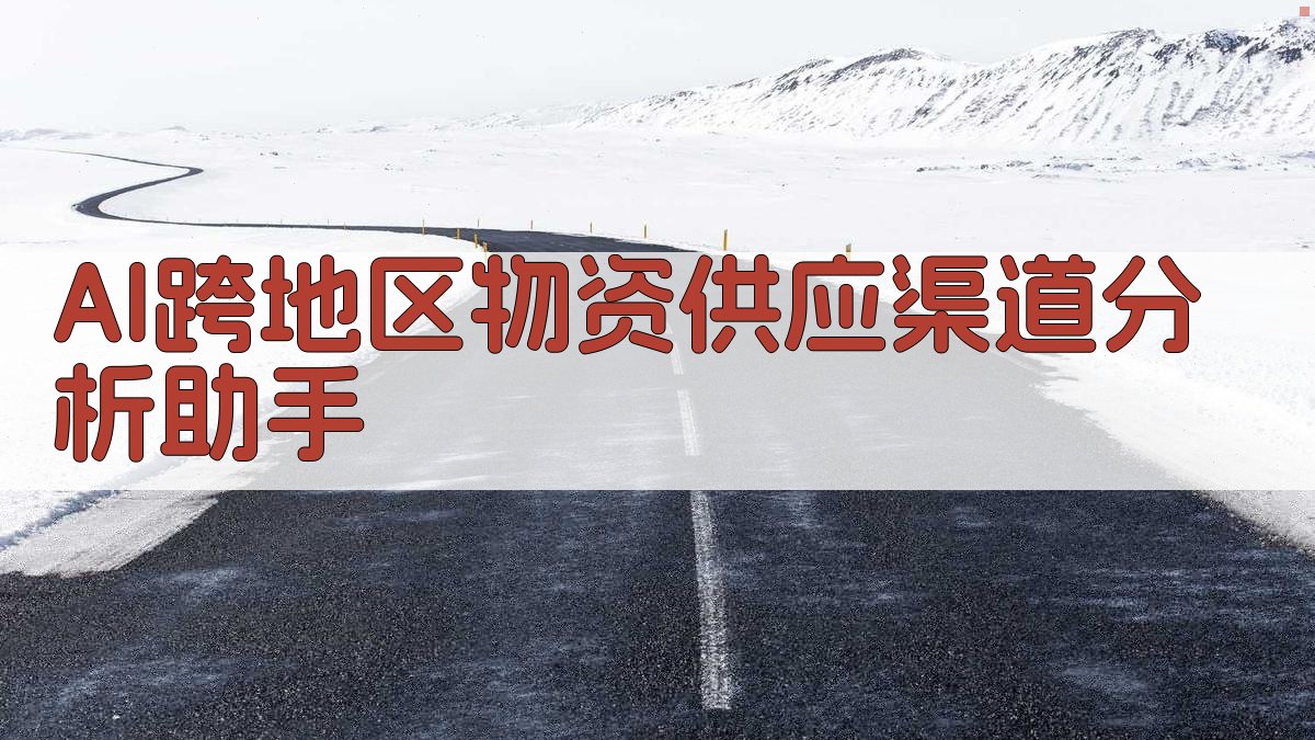 AI跨地区物资供应渠道分析