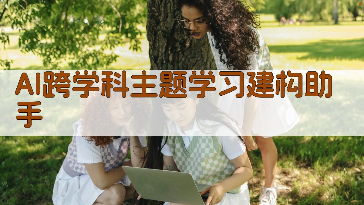 AI跨学科主题学习建构助手