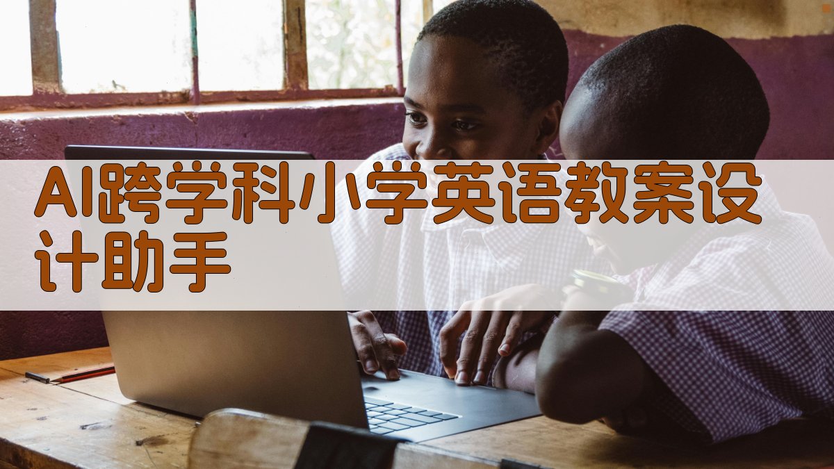 AI跨学科小学英语教案设计助手