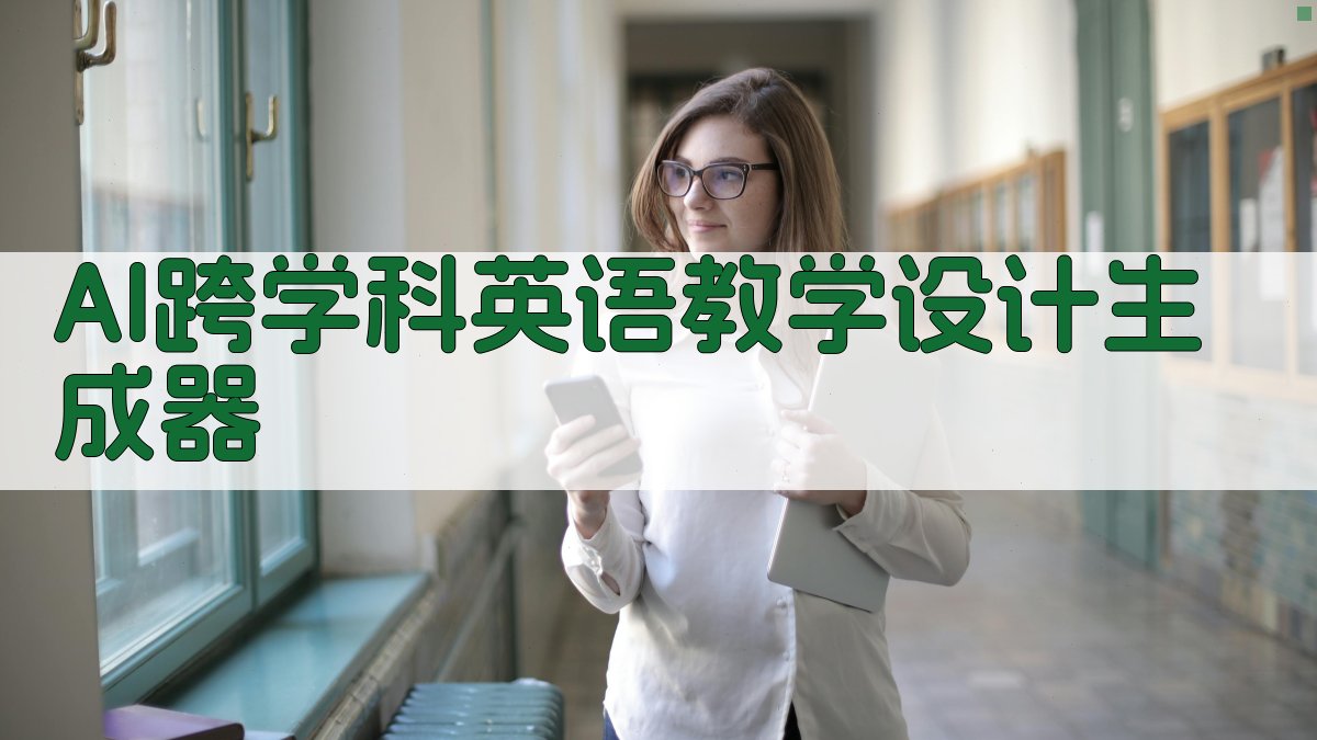 AI 课例教学设计分析助手