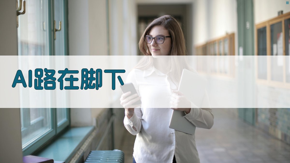 AI路在脚下行程规划