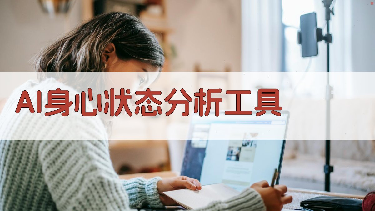 AI身心状态分析工具