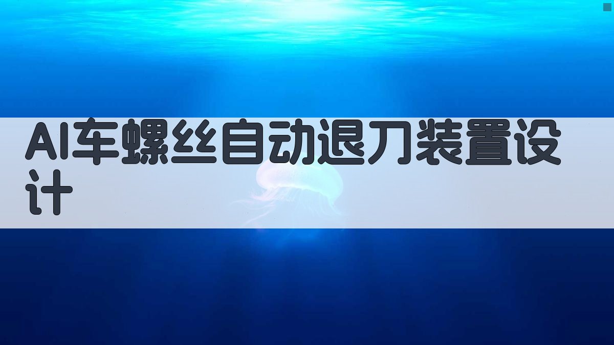 AI车螺丝自动退刀装置设计