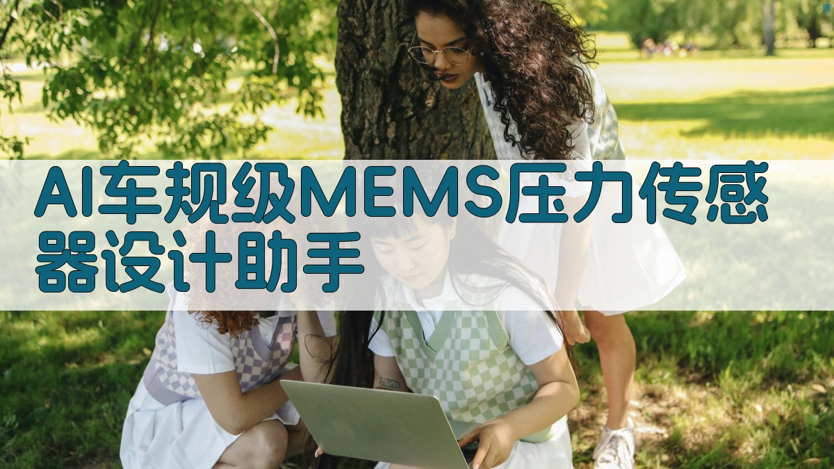 AI车规级MEMS压力传感器设计