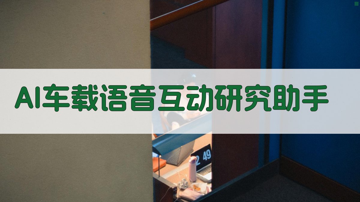 AI车载语音互动研究助手