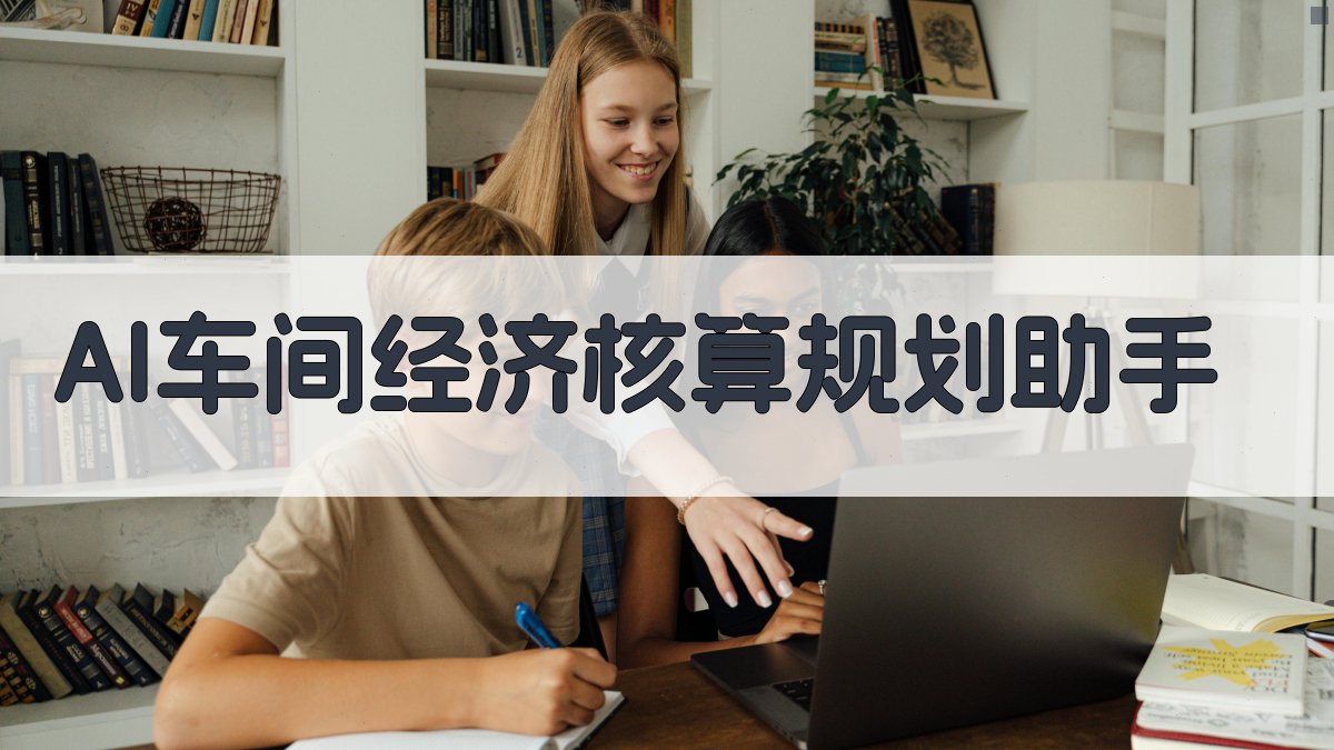 AI车间经济核算规划助手