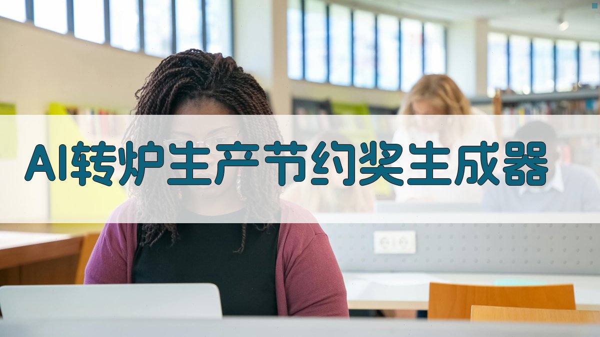 AI转炉生产节约奖生成器