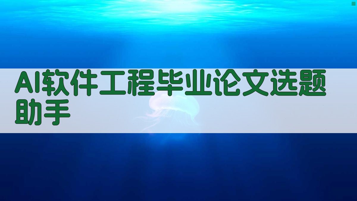 AI软件工程毕业论文选题助手