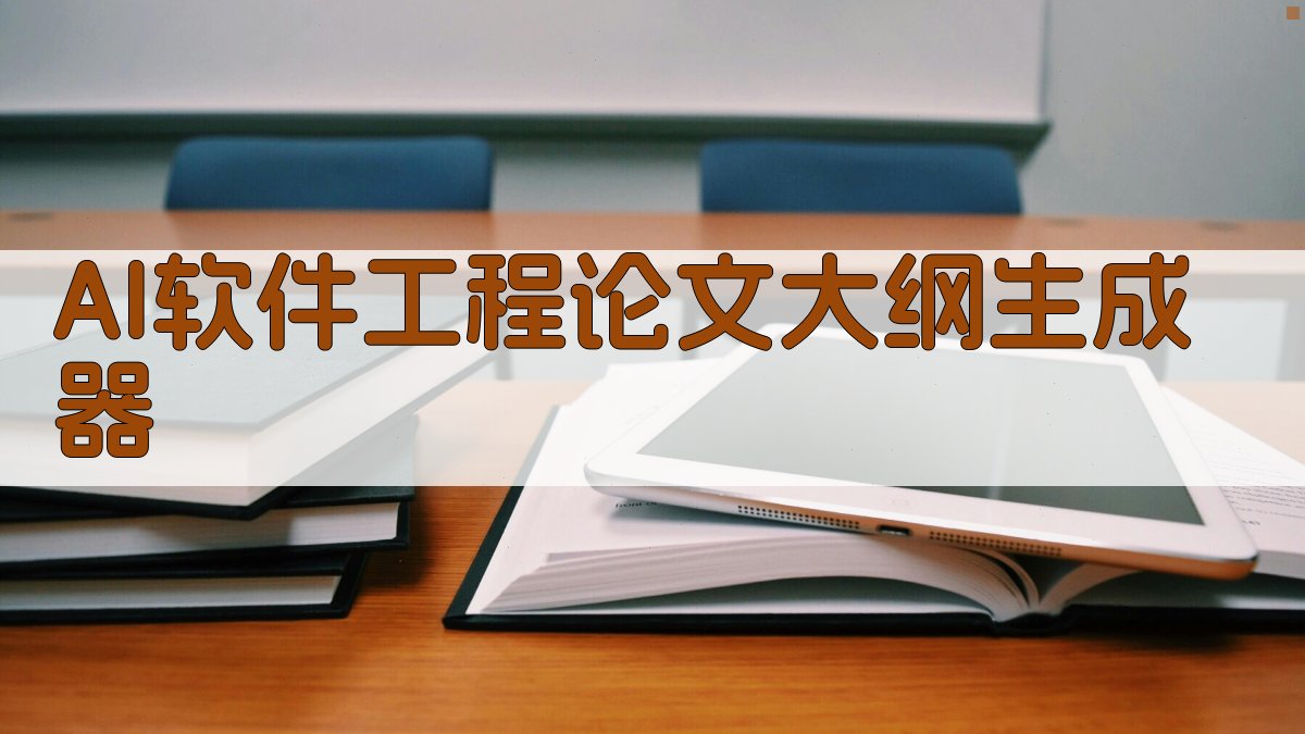 AI软件工程论文大纲生成器