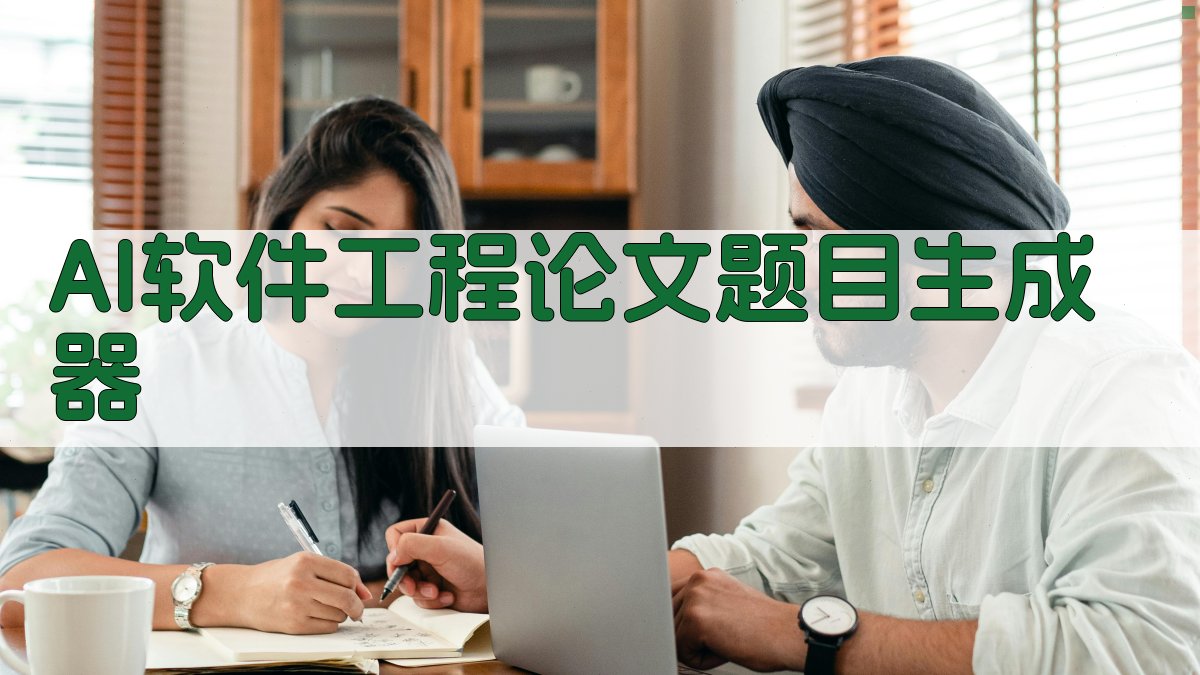 AI软件工程论文题目生成器