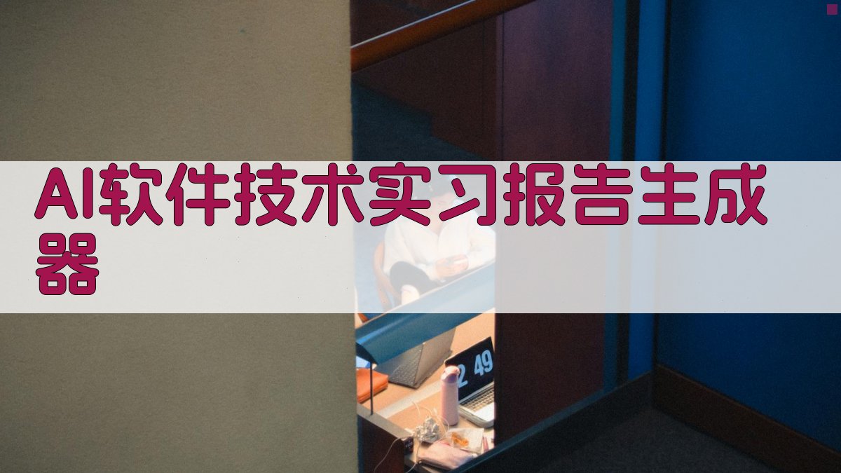 AI软件技术实习报告生成器