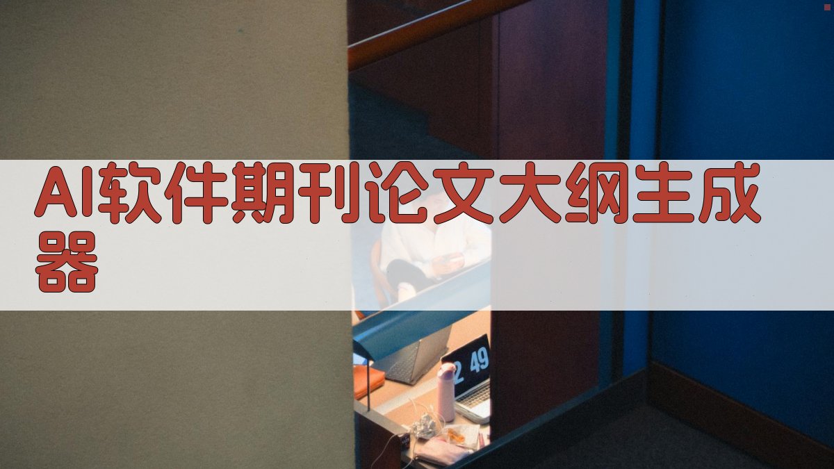 AI软件期刊论文大纲生成器