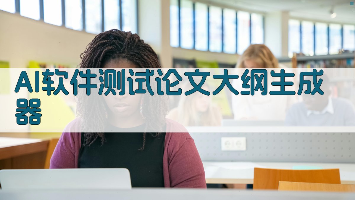 AI软件测试论文大纲生成器