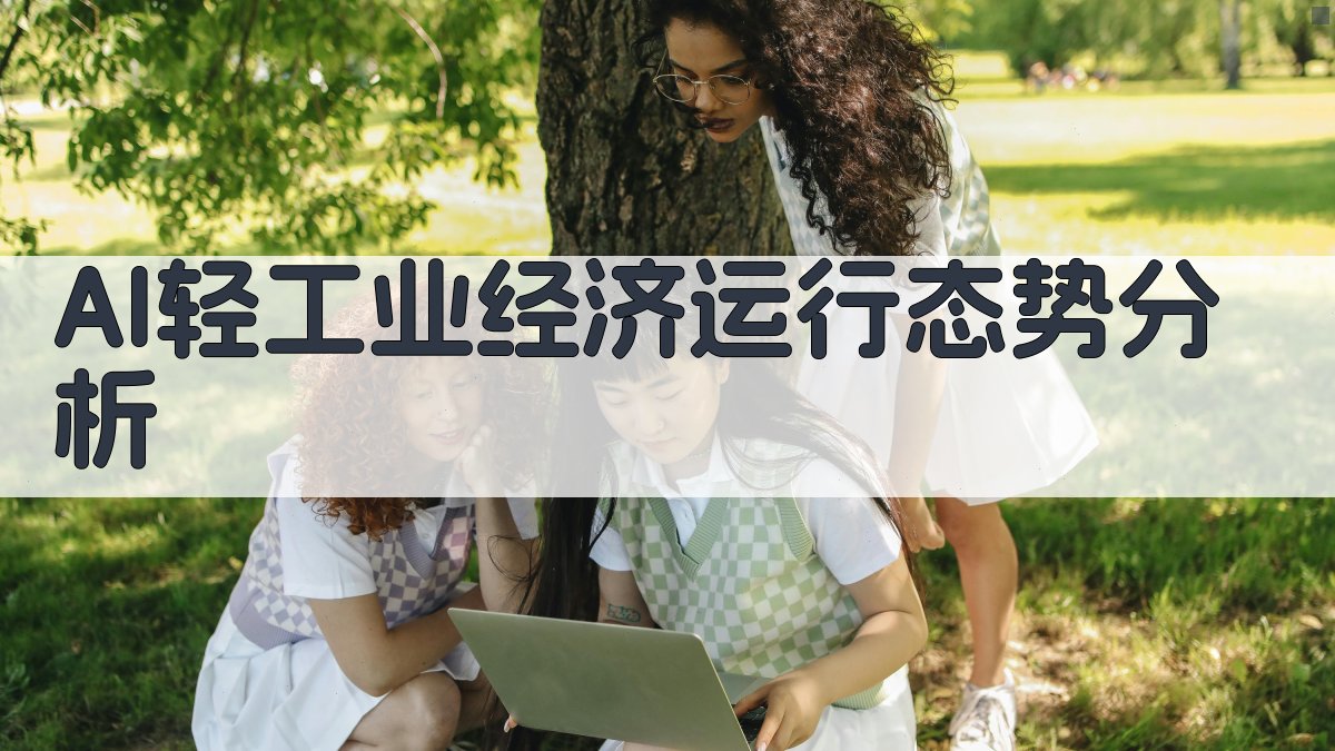 AI轻工业经济运行态势分析