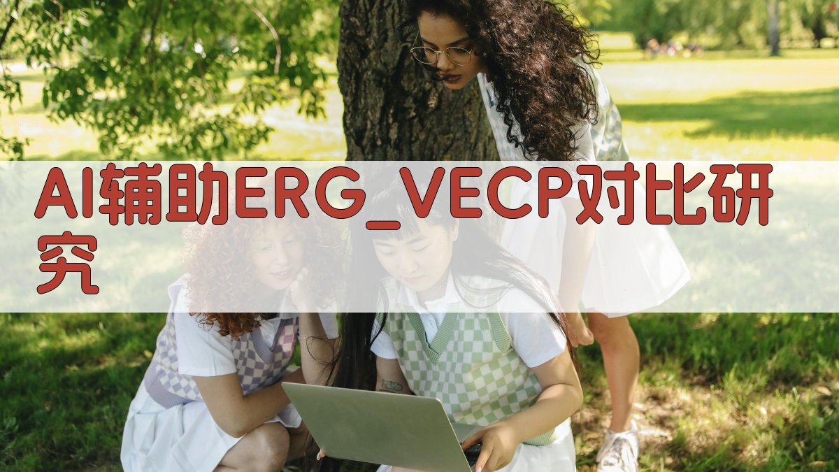 AI辅助ERG/VECP对比研究