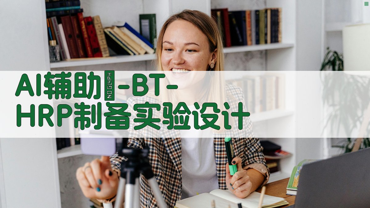 AI辅助α-BT-HRP制备实验设计