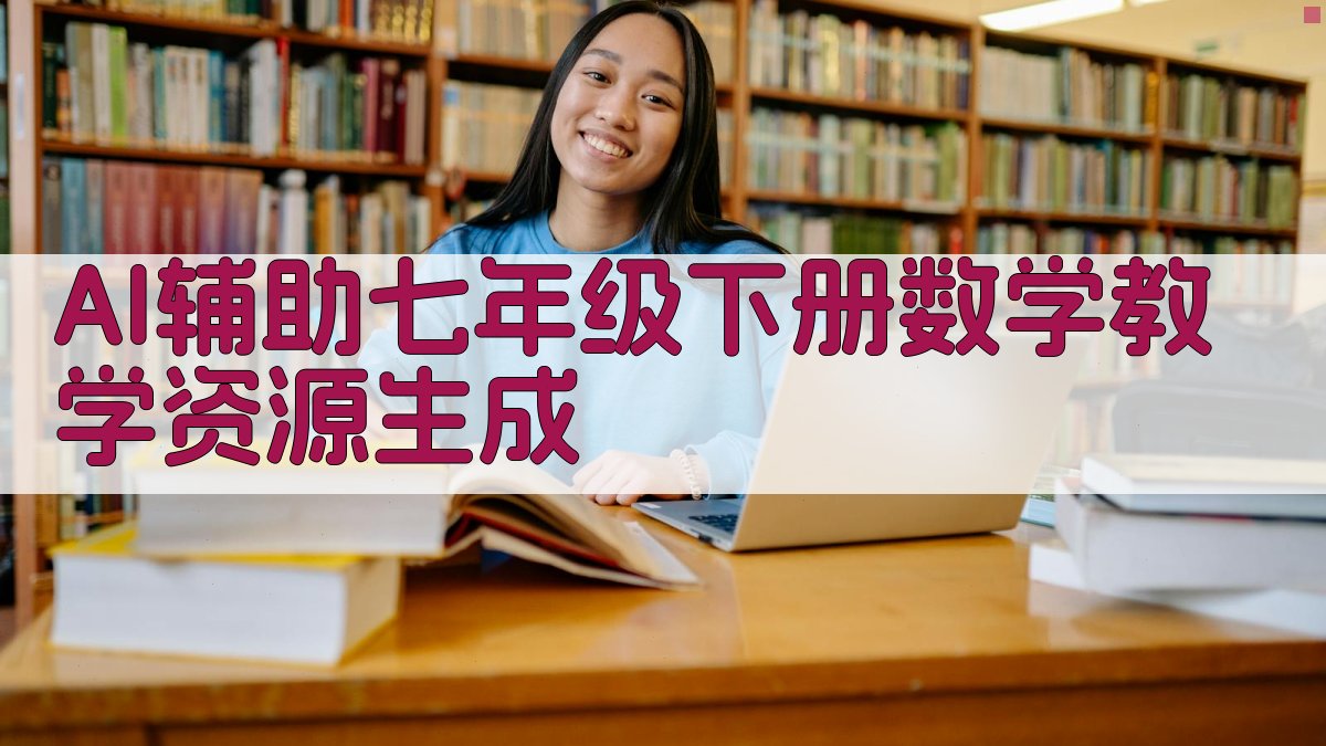 AI辅助七年级下册数学教学资源生成