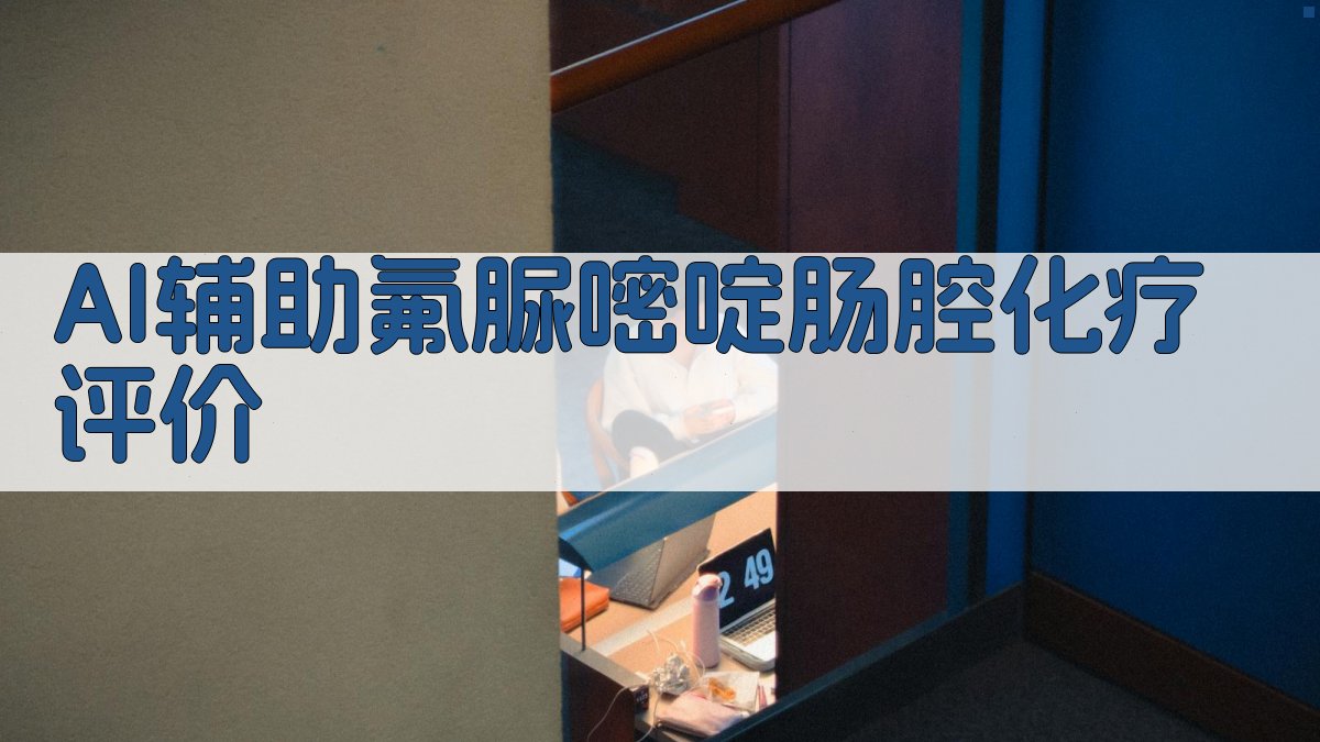 AI辅助氟脲嘧啶肠腔化疗评价