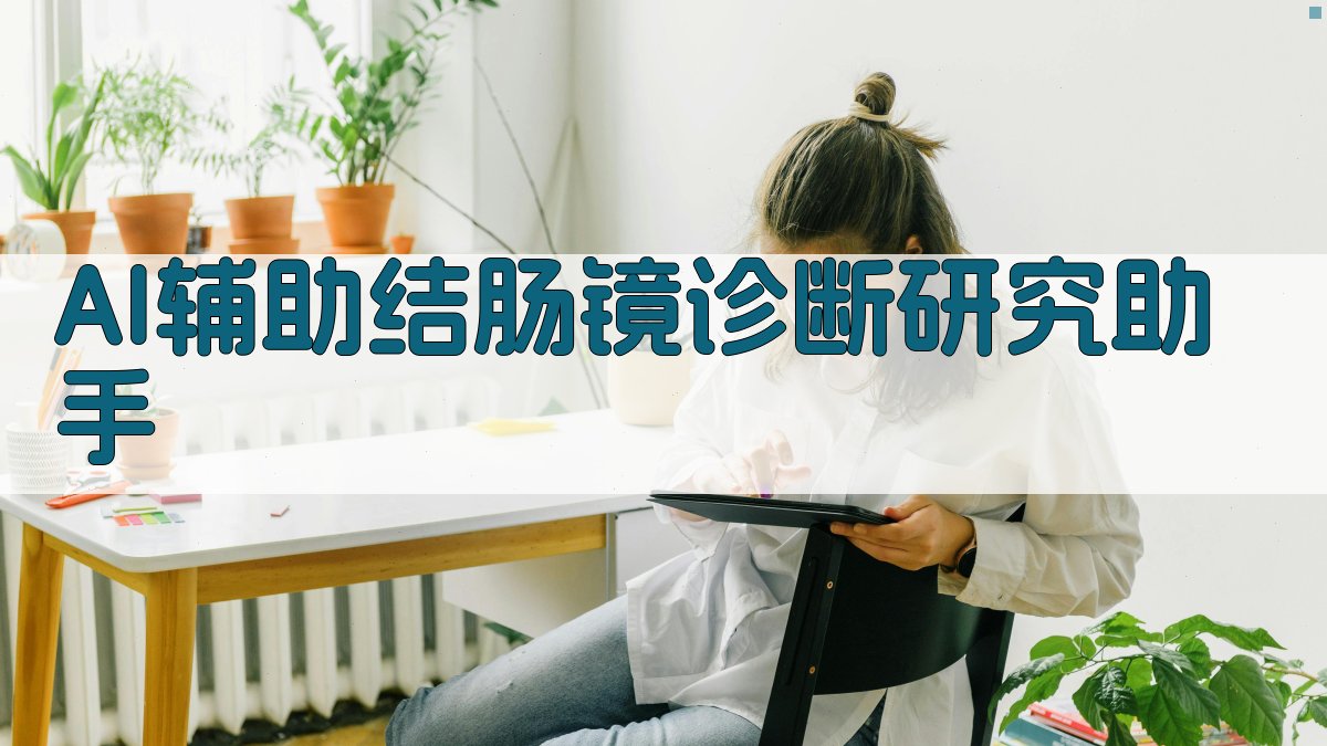 AI辅助结肠镜诊断研究助手