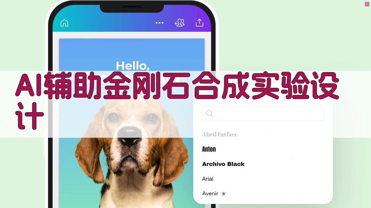 AI辅助金刚石合成实验设计