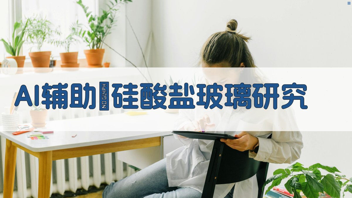 AI鈮硅酸盐玻璃研究